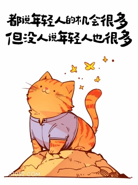 年轻人机会多,但年轻人也多 猫猫 人生哲理 搞笑文案