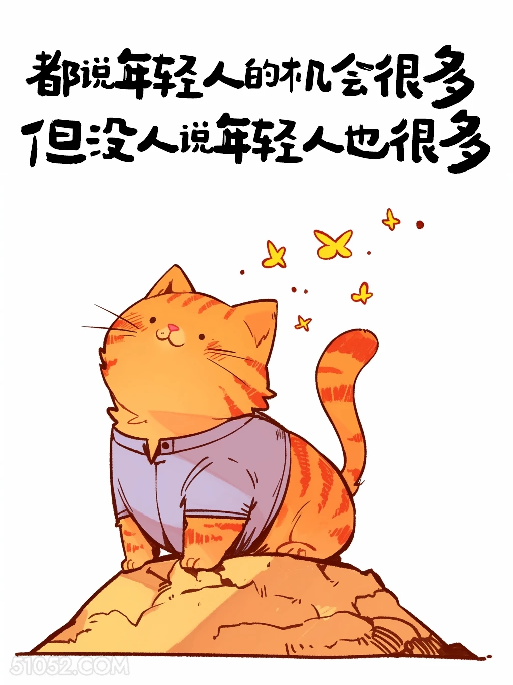 年轻人机会多，但年轻人也多 猫猫 人生哲理 搞笑文案