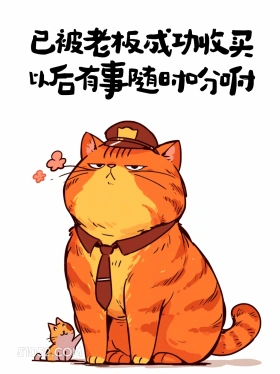 已被老板成功收买 猫猫 收转账 高情商答复 搞笑文案