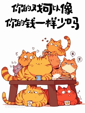 你的戏可以像你的钱一样少吗 猫猫 怼人 搞笑文案