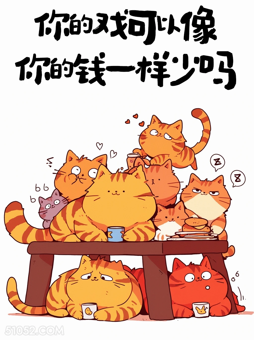 你的戏可以像你的钱一样少吗 猫猫 怼人 搞笑文案