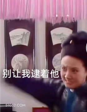 别让我逮着他 红楼梦 影视追剧 搞笑表情 王熙凤