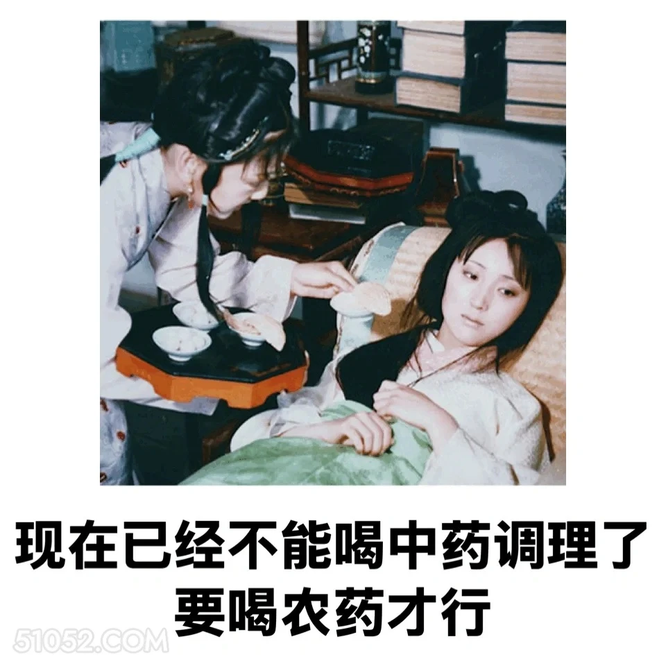 现在不能喝中药调理，得喝农药 红楼梦 影视追剧 搞笑表情 林黛玉 打工人