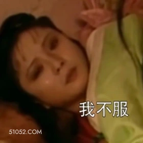 我不服 红楼梦 影视追剧 搞笑表情 林黛玉