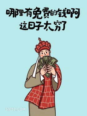 哪里有免费的钱 唐僧 命苦 搞笑文案