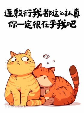 敷衍我都这么认真,你肯定很在乎我 猫猫 笑死了 发朋友圈 搞笑文案
