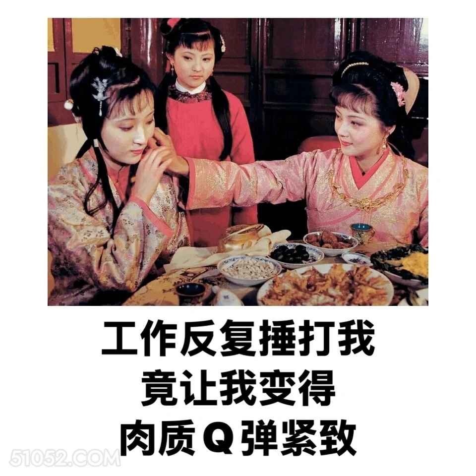 功罪反复捶打我，让我变得Q弹紧致 红楼梦 影视追剧 搞笑表情 林黛玉 打工人