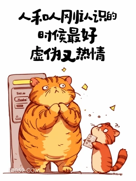 人和人刚认识时最好 猫猫 人生哲理 搞笑文案