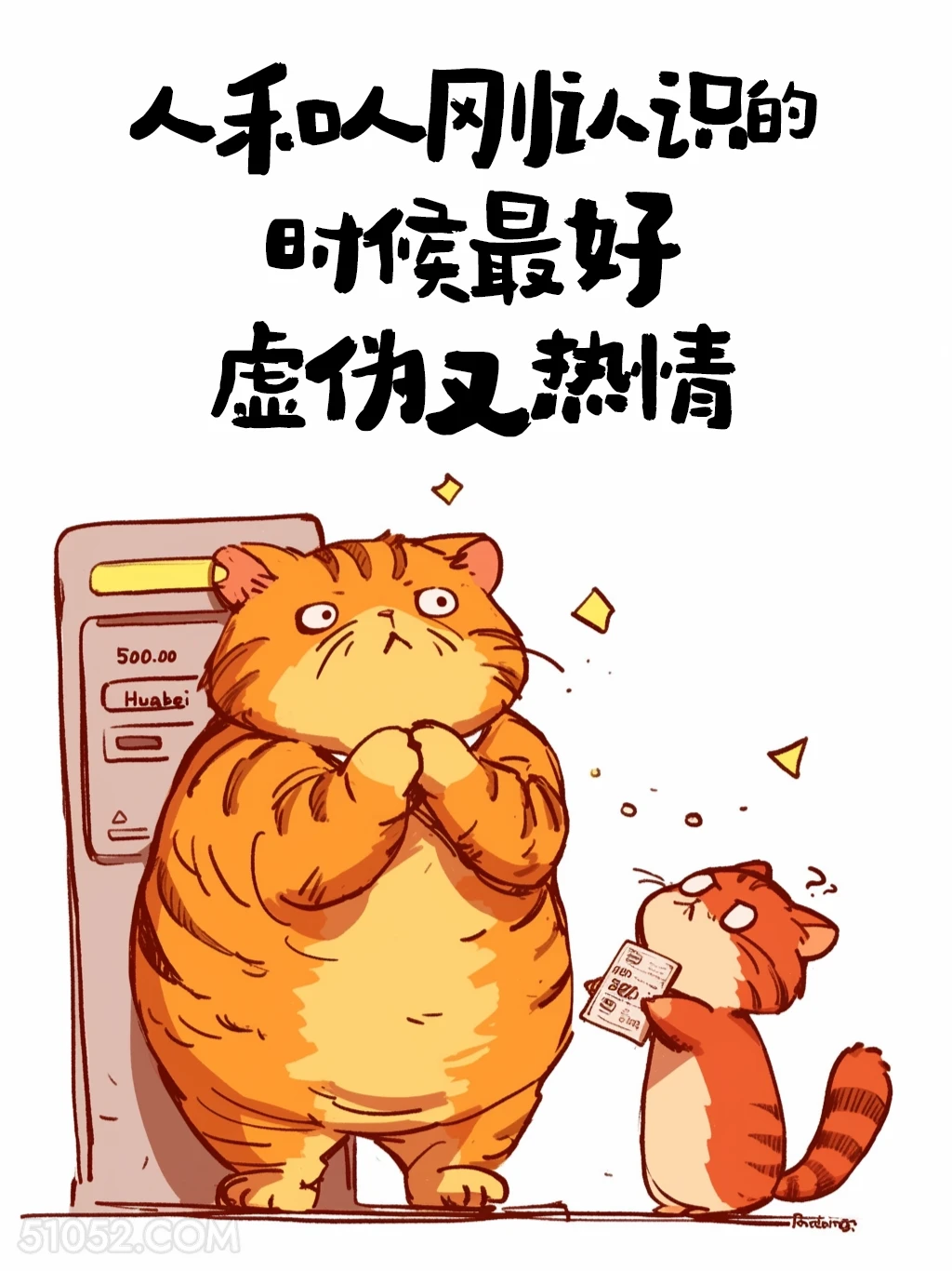 人和人刚认识时最好 猫猫 人生哲理 搞笑文案