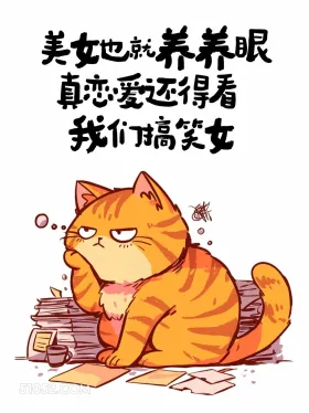 美女也就养养眼，谈恋爱还得看我们搞笑女 猫猫 发朋友圈 搞笑文案