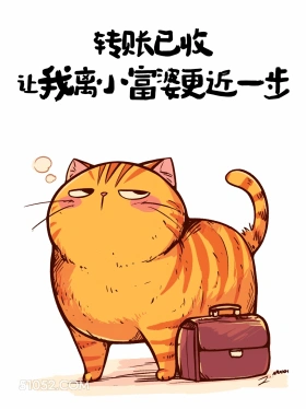 离小富婆又近了一步 猫猫 收转账 高情商答复 搞笑文案