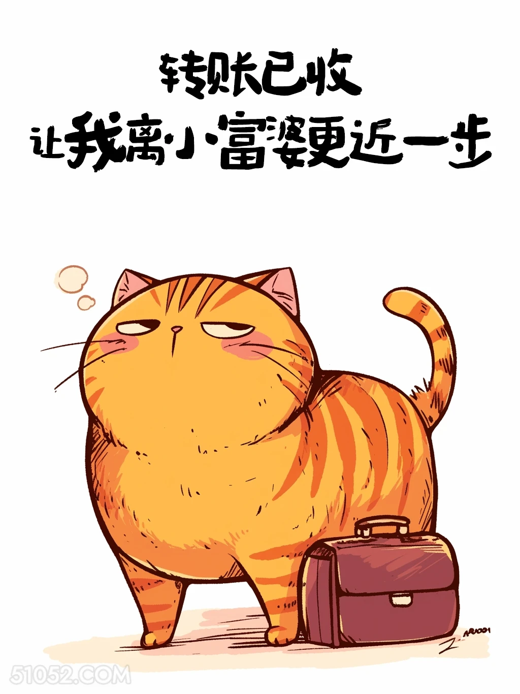 离小富婆又近了一步 猫猫 收转账 高情商答复 搞笑文案
