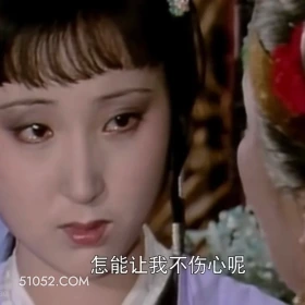 怎能让我不伤心 红楼梦 影视追剧 搞笑表情