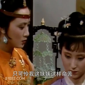 只可怜我这妹妹这样命苦 红楼梦 影视追剧 搞笑表情