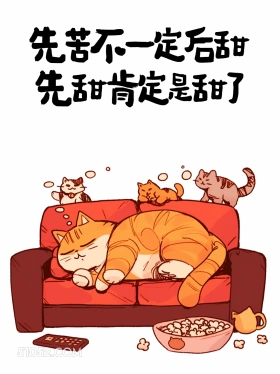 先苦不一定后甜,先甜肯定甜了 猫猫 人生哲理 搞笑文案