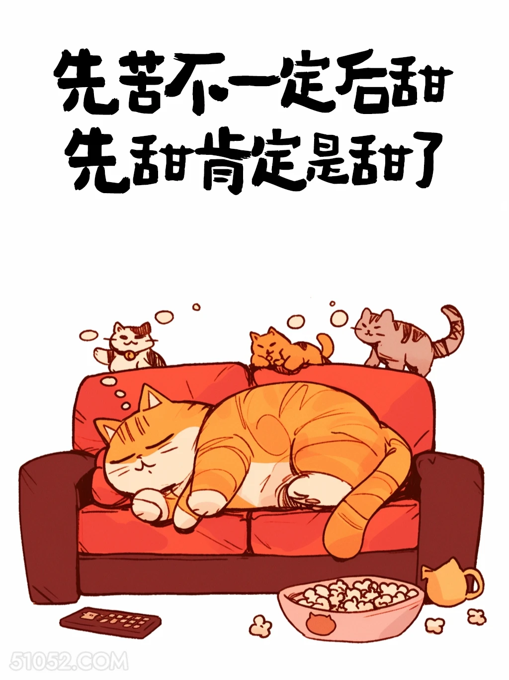 先苦不一定后甜，先甜肯定甜了 猫猫 人生哲理 搞笑文案