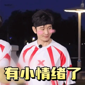 有小情绪了 黄晓明 明星 演员 歌手 不开心 害羞