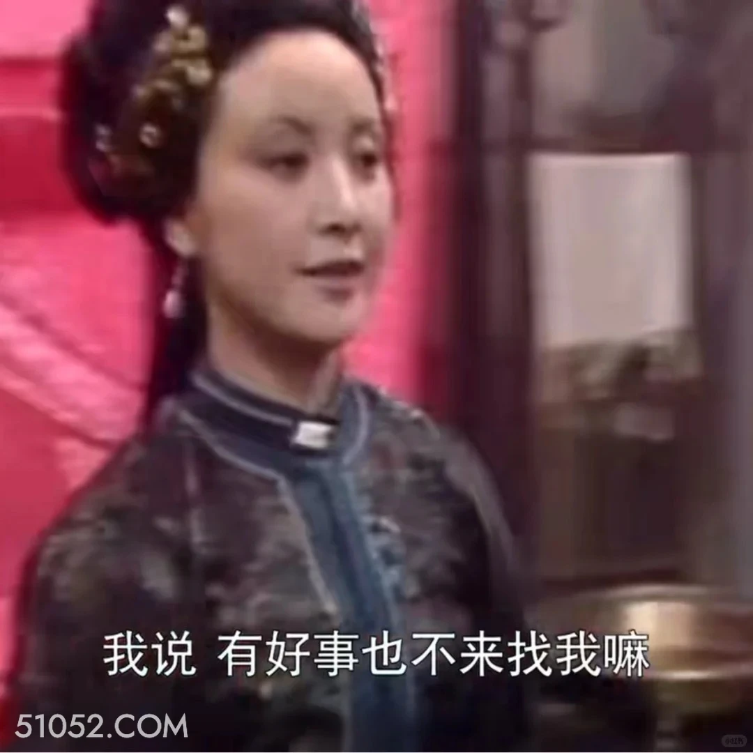 我说 有好事也不来找我嘛 红楼梦 影视追剧 搞笑表情 林黛玉