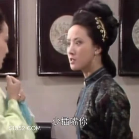 你少插嘴 红楼梦 影视追剧 搞笑表情