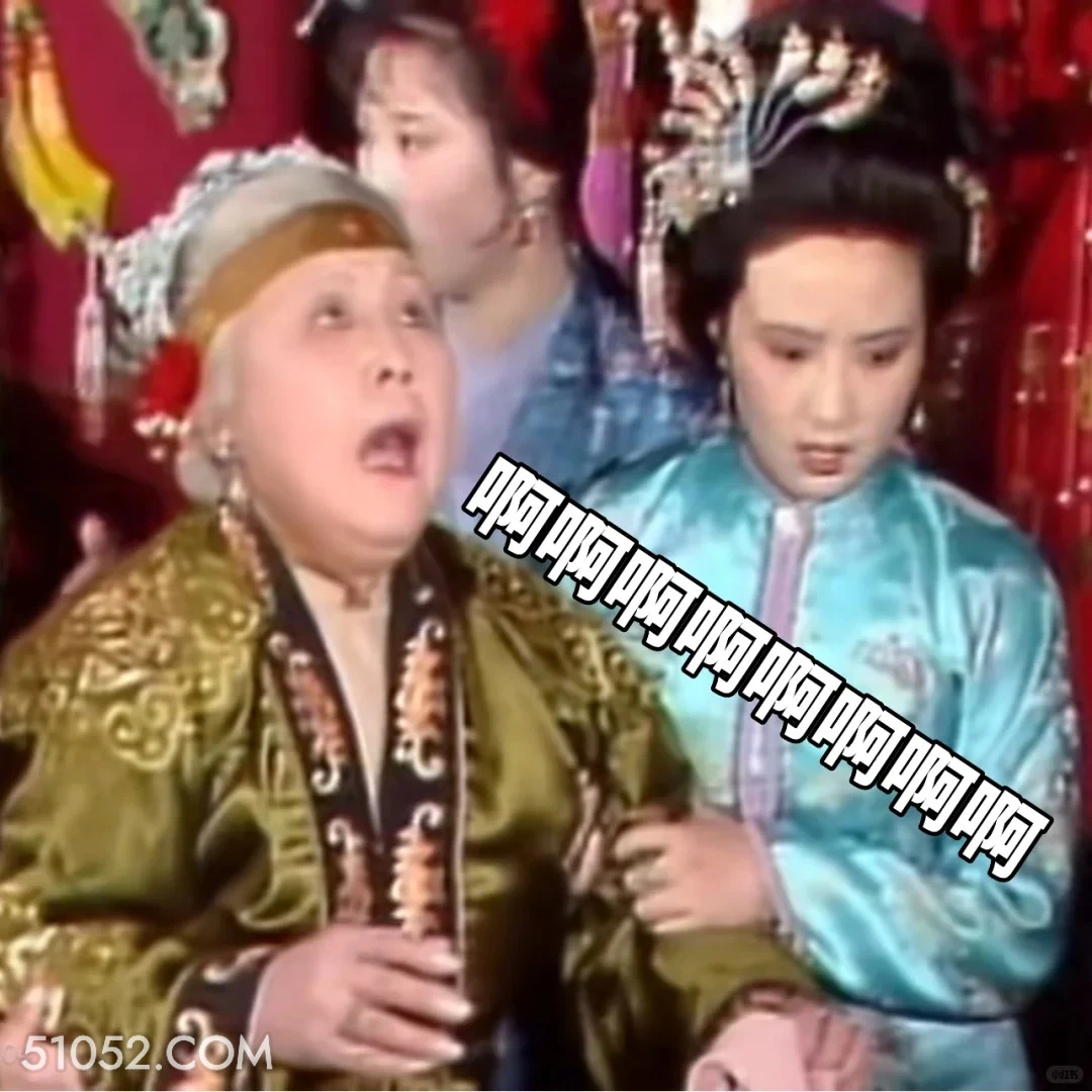 啊啊啊 红楼梦 影视追剧 搞笑表情