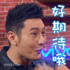 好期待哦 黄晓明 明星 演员 歌手 期待