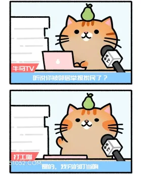 听说你被邻居举报扰民？对，我穷的叮当响 猫猫 神回复 搞笑文案