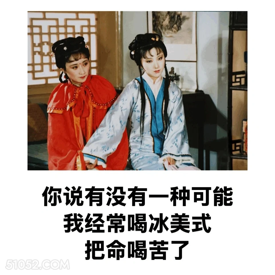 有没有可能，我经常喝冰美式把命喝苦了 红楼梦 影视追剧 搞笑表情 林黛玉 打工人