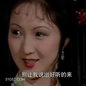 别让我说出好听的来 红楼梦 影视追剧 搞笑表情 王熙凤