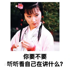 你要不要听听自己在讲什么 红楼梦 影视追剧 搞笑表情 林黛玉 打工人