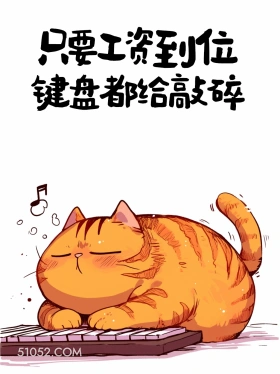 只要工资到位,键盘都给敲碎 猫猫 发工资啦 打工人 搞笑文案