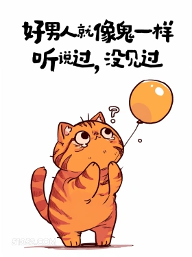 好男人像鬼,听说过没见过 猫猫 人生哲理 搞笑文案