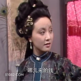 哪来的钱 红楼梦 影视追剧 搞笑表情 林黛玉