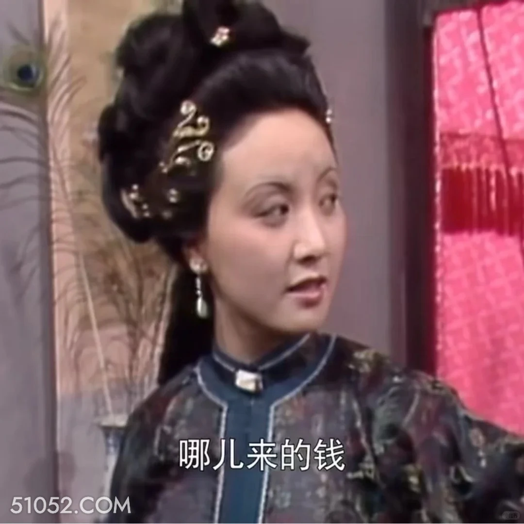 哪来的钱 红楼梦 影视追剧 搞笑表情 林黛玉
