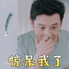 惊呆我了 黄晓明 明星 演员 歌手 吃惊