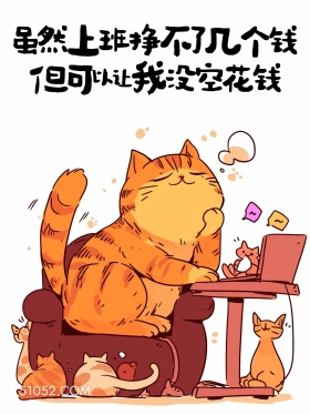 虽然上班挣不了几个钱但没空花钱 猫猫 发工资啦 打工人 搞笑文案