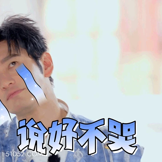 说好不哭 黄晓明 明星 演员 歌手 哭唧唧 心里难受