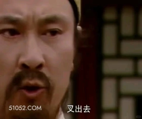 叉出去 红楼梦 影视追剧 搞笑表情