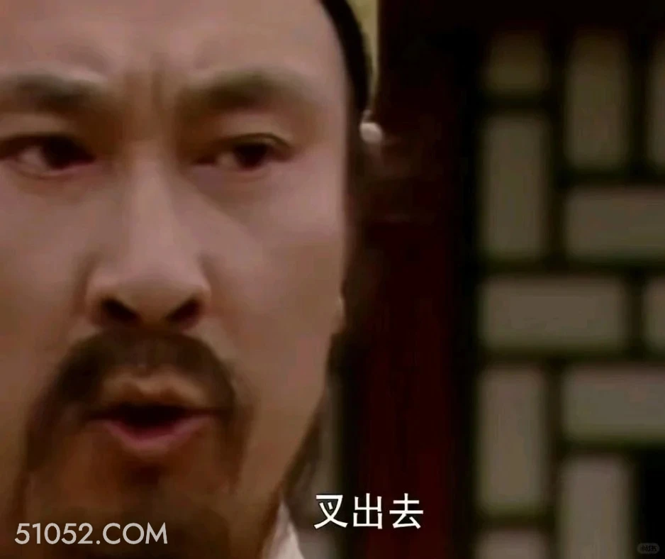 叉出去 红楼梦 影视追剧 搞笑表情