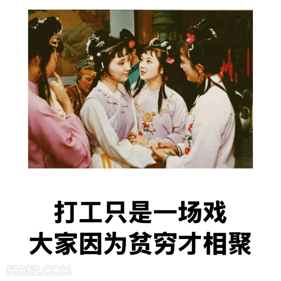 打工只是一场戏，因为贫穷才相聚 红楼梦 影视追剧 搞笑表情 林黛玉 打工人