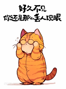 好久不见你还是那么丢人现眼 猫猫 怼人 搞笑文案