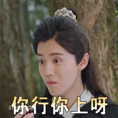 你行你上呀 鹿晗 明星 歌手 演员 激将