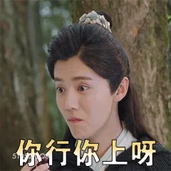 你行你上呀 鹿晗 明星 歌手 演员 激将