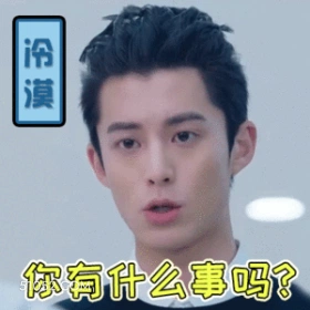 你有什么事吗 王鹤棣 明星 演员 冷漠