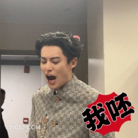 我呸 王鹤棣 明星 演员 嫌弃