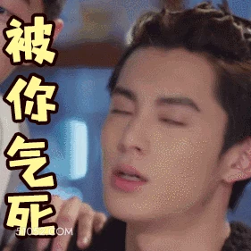 被你气死 王鹤棣 明星 演员 生气