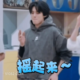 摇起来～ 王鹤棣 明星 演员 开心