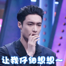 让我仔细想想～ 张艺兴 张加帅 明星 歌手 演员 思考人生