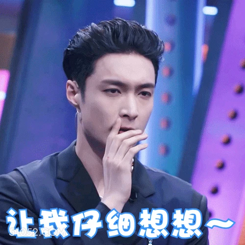 让我仔细想想～ 张艺兴 张加帅 明星 歌手 演员 思考人生