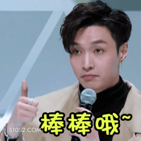 棒棒哦～ 张艺兴 张加帅 明星 歌手 演员 鼓励