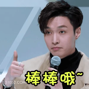 棒棒哦～ 张艺兴 张加帅 明星 歌手 演员 鼓励